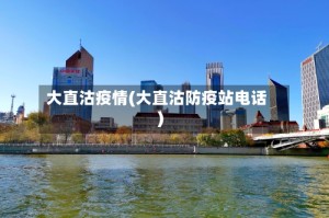 大直沽疫情(大直沽防疫站电话)