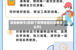 收到疫情牛(收到了疫情地区的包裹怎么办)