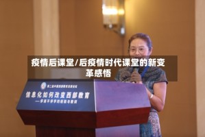 疫情后课堂/后疫情时代课堂的新变革感悟