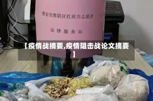 【疫情战摘要,疫情阻击战论文摘要】