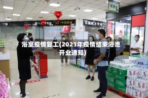 浴室疫情复工(2021年疫情结束浴池开业通知)