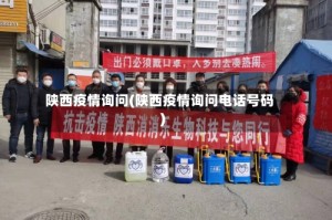 陕西疫情询问(陕西疫情询问电话号码)