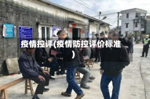 疫情控评(疫情防控评价标准)