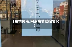 【疫情网点,网点疫情防控情况】