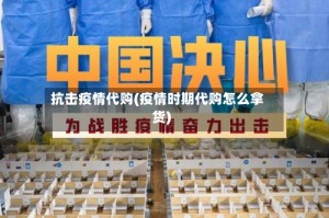 抗击疫情代购(疫情时期代购怎么拿货)