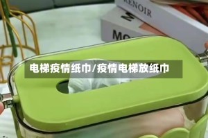 电梯疫情纸巾/疫情电梯放纸巾