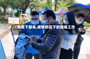 【疫情下禁毒,疫情防控下的禁毒工作】