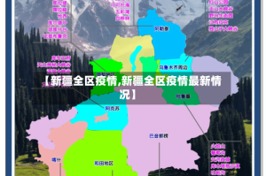 【新疆全区疫情,新疆全区疫情最新情况】