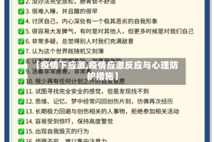 【疫情下应激,疫情应激反应与心理防护措施】