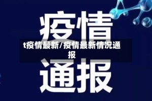 t疫情最新/疫情最新情况通报
