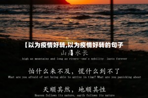 【以为疫情好转,以为疫情好转的句子】