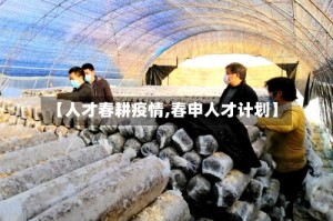 【人才春耕疫情,春申人才计划】