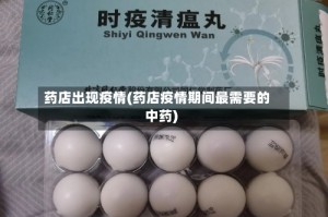 药店出现疫情(药店疫情期间最需要的中药)