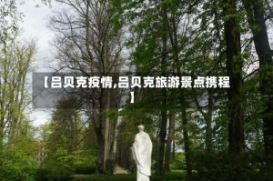 【吕贝克疫情,吕贝克旅游景点携程】