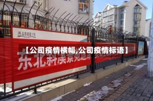 【公司疫情横幅,公司疫情标语】