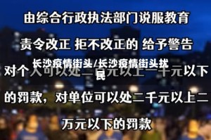 长沙疫情街头/长沙疫情街头扰民