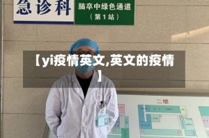 【yi疫情英文,英文的疫情】