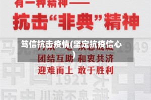 笃信抗击疫情(坚定抗疫信心)