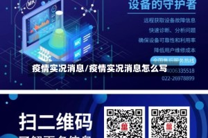疫情实况消息/疫情实况消息怎么写