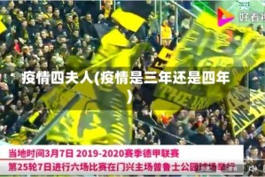 疫情四夫人(疫情是三年还是四年)