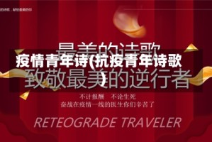 疫情青年诗(抗疫青年诗歌)