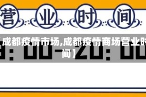 【成都疫情市场,成都疫情商场营业时间】