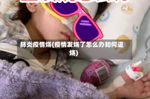 肺炎疫情烧(疫情发烧了怎么办如何退烧)