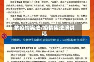 抗疫情宪法/疫情宪法演讲稿