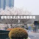 疫情在东北(东北疫情期间)