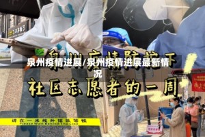 泉州疫情进展/泉州疫情进展最新情况