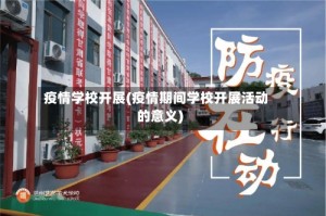 疫情学校开展(疫情期间学校开展活动的意义)