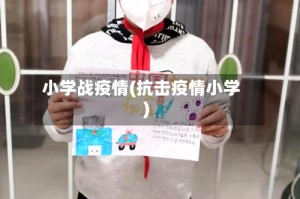 小学战疫情(抗击疫情小学)
