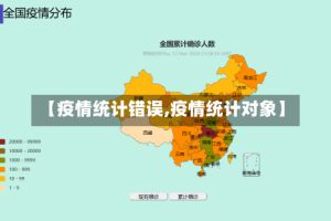 【疫情统计错误,疫情统计对象】