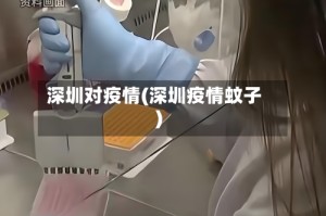 深圳对疫情(深圳疫情蚊子)