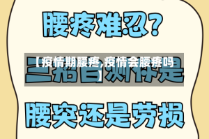 【疫情期腰疼,疫情会腰疼吗】