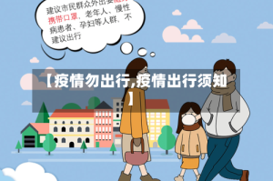 【疫情勿出行,疫情出行须知】