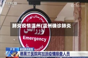 肺炎疫情温州(温州确诊肺炎)