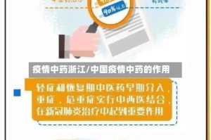 疫情中药浙江/中国疫情中药的作用