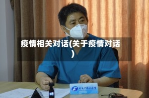 疫情相关对话(关于疫情对话)
