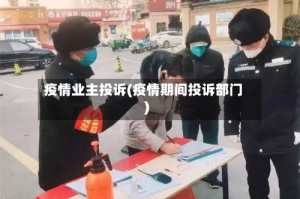 疫情业主投诉(疫情期间投诉部门)