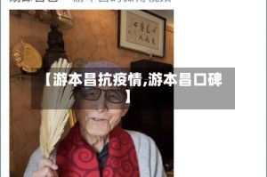 【游本昌抗疫情,游本昌口碑】