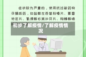 初步了解疫情/了解疫情情况