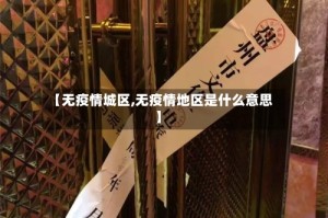 【无疫情城区,无疫情地区是什么意思】