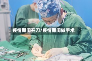 疫情期间开刀/疫情期间做手术