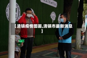 【清镇疫情图画,清镇市最新消息】