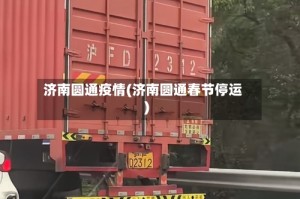 济南圆通疫情(济南圆通春节停运)