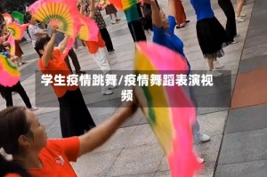学生疫情跳舞/疫情舞蹈表演视频