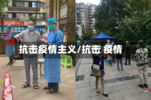 抗击疫情主义/抗击 疫情