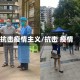 抗击疫情主义/抗击 疫情