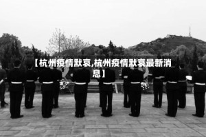 【杭州疫情默哀,杭州疫情默哀最新消息】